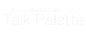 話して心の色を整える相談サービス Talk Palette（トークパレット）